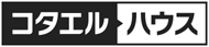 コタエルハウス