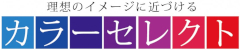 カラーセレクト