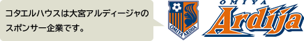 コタエルハウスは大宮アルディージャのスポンサー企業です