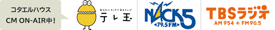 ラジオCMオンエア中